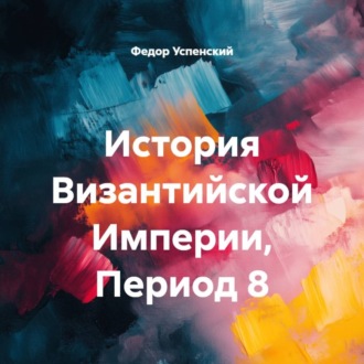 История Византийской Империи, Период 8