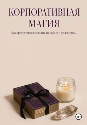 Корпоративная магия. Как продуктивно колдовать на работе и не выгорать
