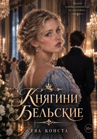 Княгини Бельские