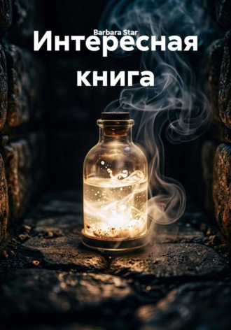 Интересная книга