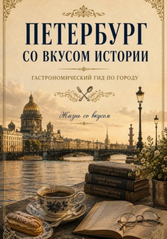 Петербург со вкусом истории