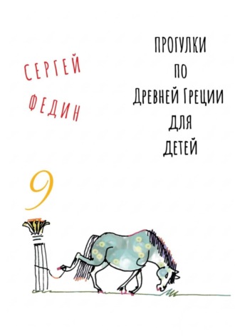 Прогулки по Древней Греции для детей - 9 // Гефест / Арес / Деметра