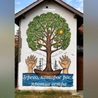 Дерево, которое росло против ветра