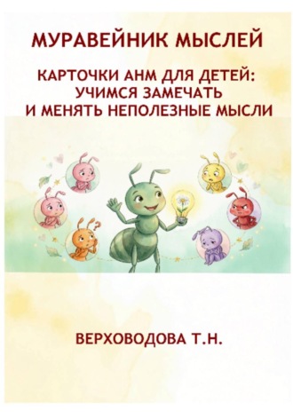 Муравейник мыслей. Карточки АНМ для детей. Учимся замечать и менять неполезные мысли