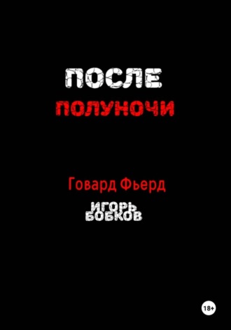 После полуночи