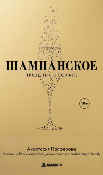Шампанское. Праздник в бокале
