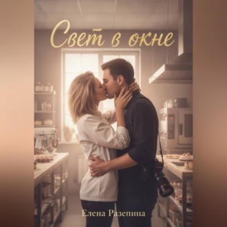 Свет в окне