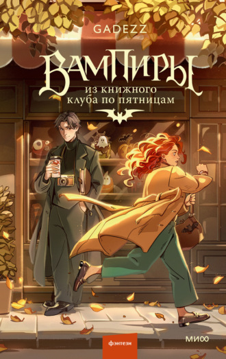 Вампиры из книжного клуба по пятницам