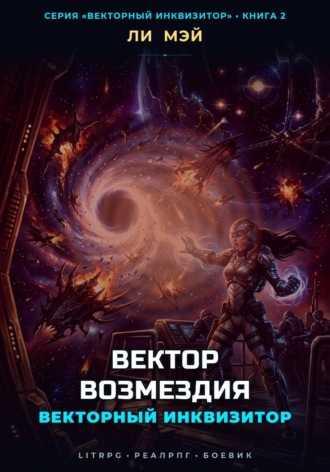 Векторный Инквизитор: Вектор Возмездия
