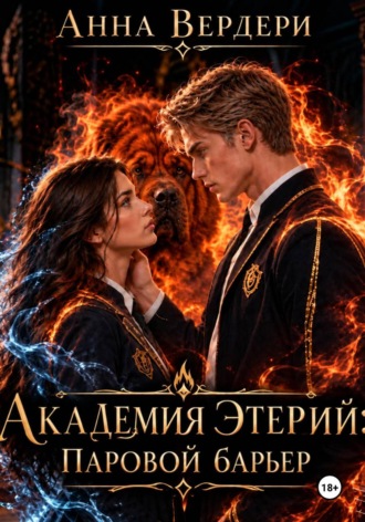 Академия стихий: Паровой барьер