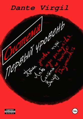 Система. Первый уровень