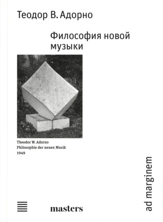 Философия новой музыки