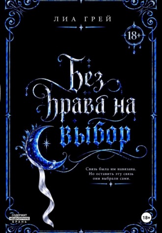 Без права на выбор