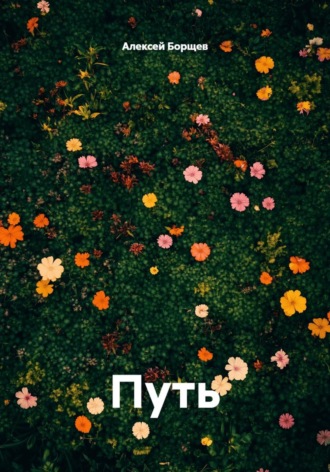 Путь