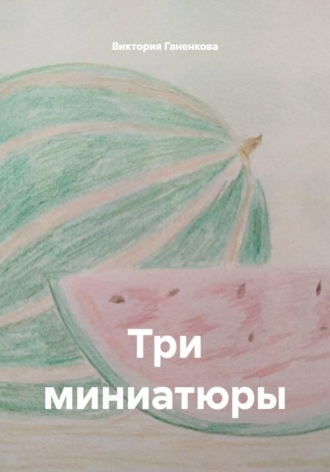 Три миниатюры