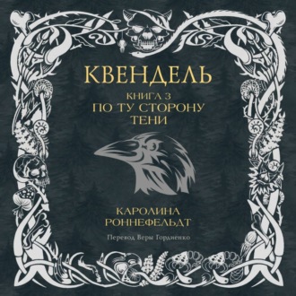 Квендель. Книга 3. По ту сторону тени
