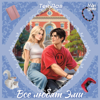Все любят Эми