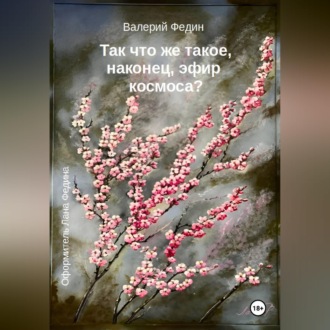 Так что же такое, наконец, эфир космоса?