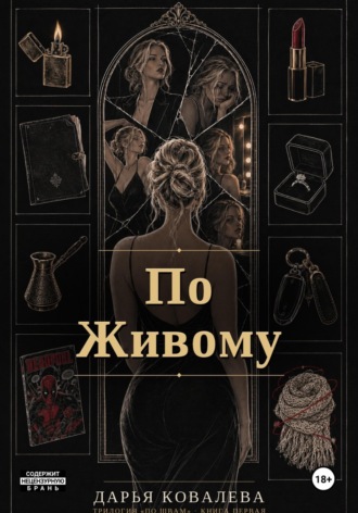 По Живому