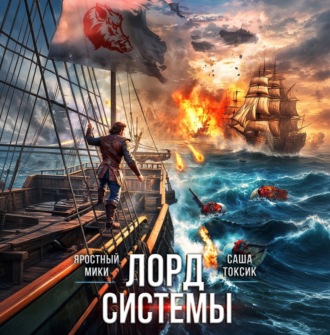 Лорд Системы 23