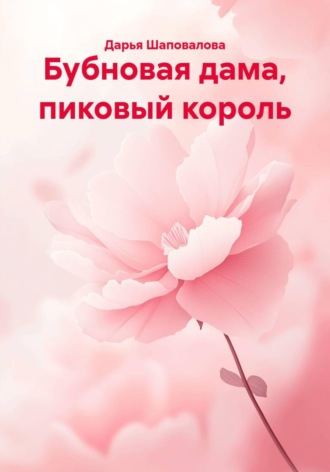 Бубновая дама, пиковый король