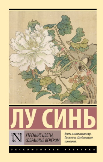 Утренние цветы, собранные вечером