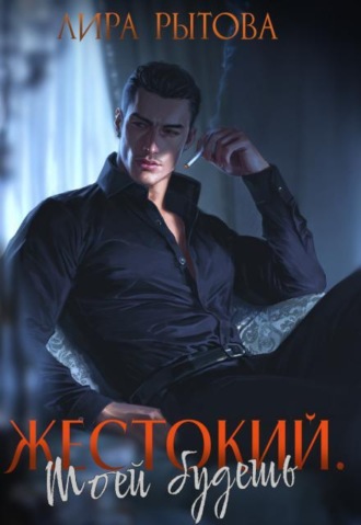 Жестокий. Моей будешь