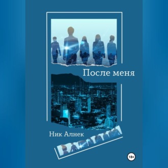 После меня