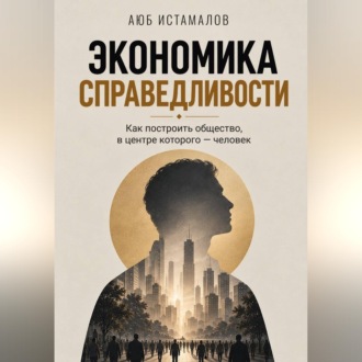 Экономика справедливости