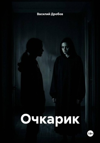 Очкарик