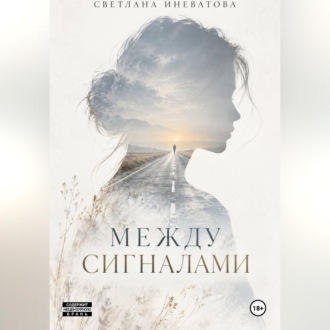 Между сигналами