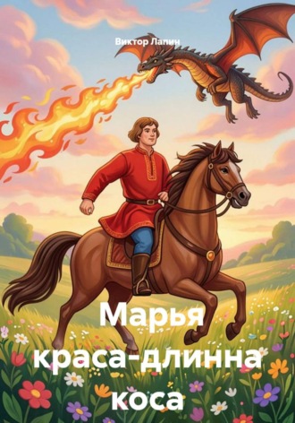 Марья краса-длинна коса