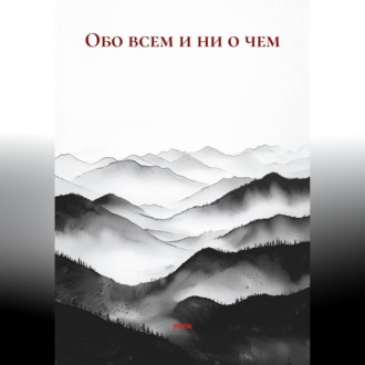 Обо всем и ни о чем