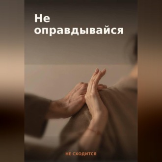 50 готовых фраз для отказа и личных границ — книга-гайд «Не оправдывайся»