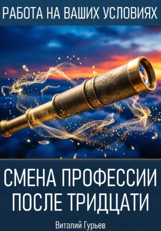 Смена профессии после тридцати