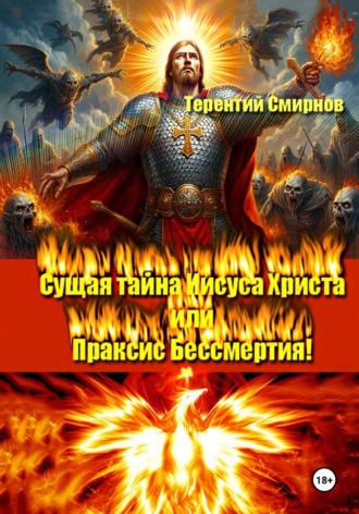 Сущая тайна Иисуса Христа, или Праксис бессмертия! Том 3