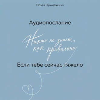 Если тебе сейчас тяжело (аудиопослание)
