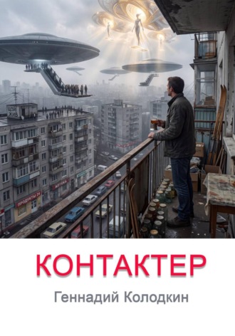 КОНТАКТЕР