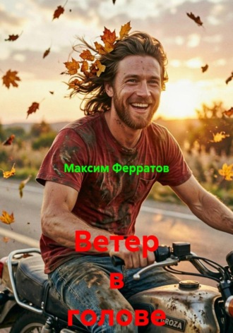 Ветер в голове