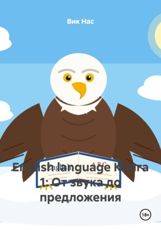 English language Книга 1: От звука до предложения