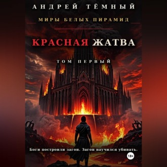 Красная жатва. Том первый