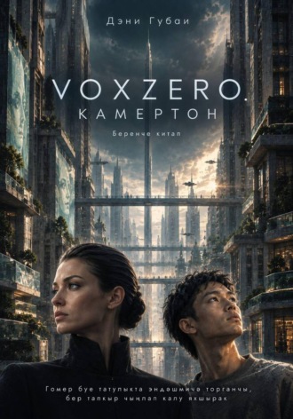 VoxZero. Камертон