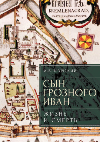 Сын Грозного Иван: жизнь и смерть