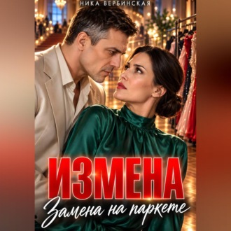 Измена. Замена на паркете