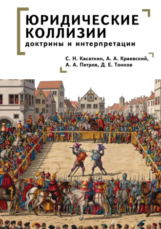 Юридические коллизии: доктрины и интерпретации
