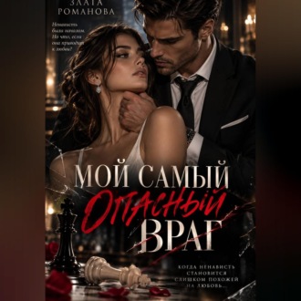 Мой самый опасный враг