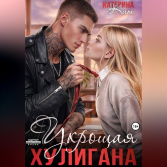 Укрощая хулигана