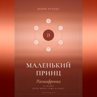 Маленький принц. Расшифровка. 21 ключ: путь через семь планет