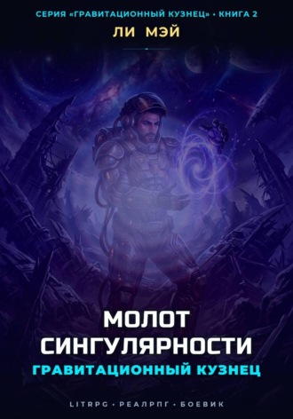 Гравитационный Кузнец: Молот Сингулярности