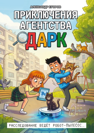 Приключения агентства ДАРК